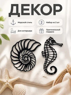 Декор Морской конек и ракушка