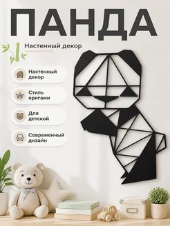 Настенный декор Панда оригами