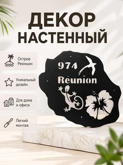 Декор настенный Reunion 974