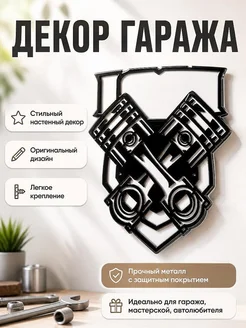 Декор для гаража "Поршни"
