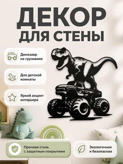 Декор на стену Динозавр на грузовике