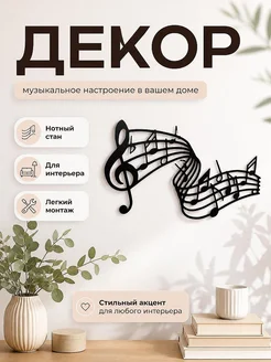 Декор для интерьера "Нотный стан"