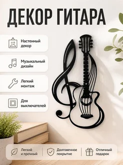 Декор настенный Музыкальная гитара