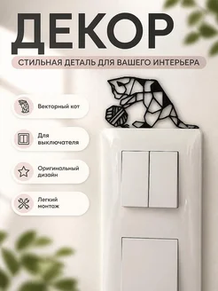 Декор для выключателя Векторный кот с клубком