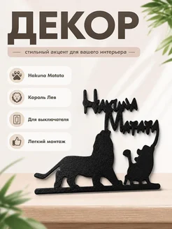 Декор для выключателя Hakuna Matata Король Лев