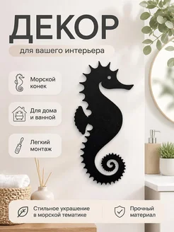 Декор настенный Морской конек
