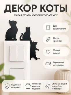 Декор для выключателя Кот