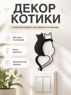 Декор для дома Котики обнимаются