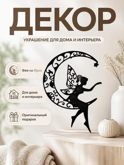 Декор Фея на Луне