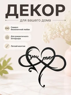Настенный декор "You and me" бесконечность