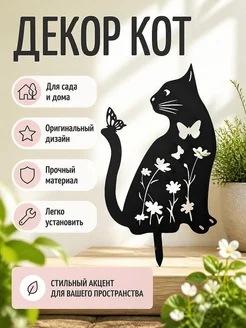 Декор для сада Кот с бабочкой и цветами