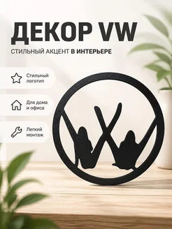 Декор VW