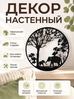 Декор настенный Саванна: слоны и дерево