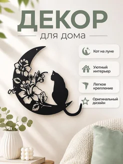 Настенный декор Кот на луне с цветами