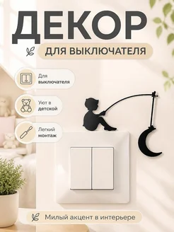 Декор для выключателя "Мальчик ловит луну"
