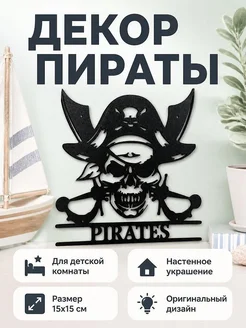 Настенный декор Пираты