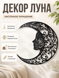 Декор настенный Луна с женским профилем
