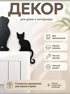 Декор для выключателя Котёнок