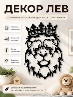 Декор настенный Король Лев