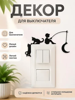 Декор для выключателя Кот