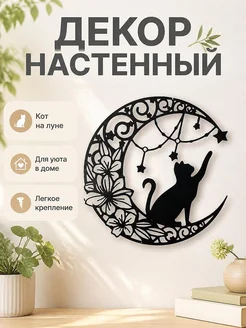 Декор настенный Кот на луне с цветами и звездами