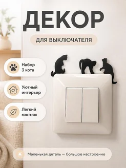 Декор для выключателя "Три кота"