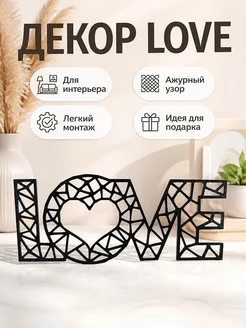 Настенный декор LOVE