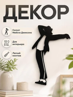 Декор Майкл Джексон 2 силуэта