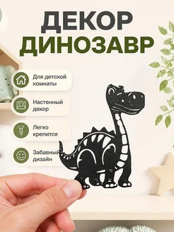 Декор Динозавр