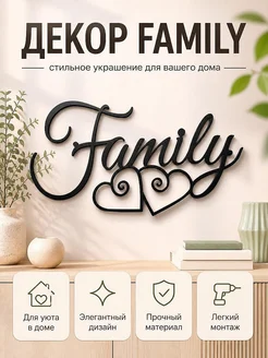 Декор для дома Family с сердцами