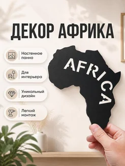 Декор настенный Africa