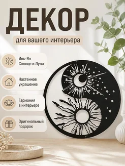 Декор настенный Инь-Ян Солнце и Луна