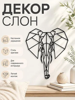 Настенный декор Слон