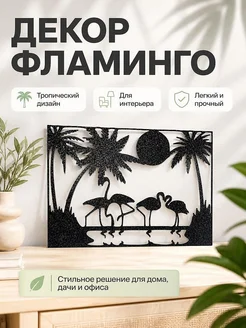 Декор Фламинго Розовый
