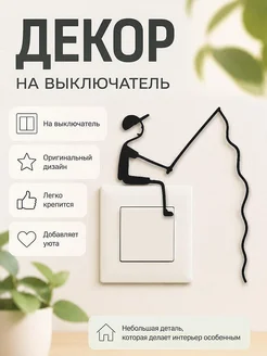 Декор на выключатель Рыбак