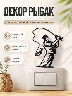Настенный декор Рыбак с рыбой