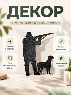 Декор на выключатель Охотник с собакой