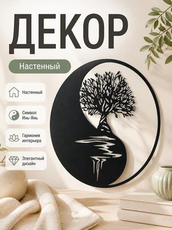 Настенный декор Инь-Янь Дерево