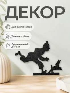 Декор на выключатель Тинтин и Милу