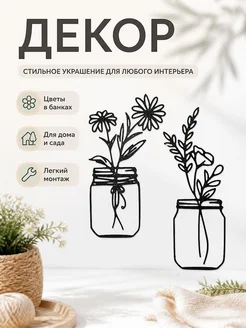Декор для дома "Цветы в банках"