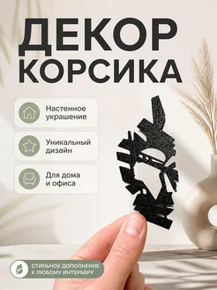 Декор настенный Корсика