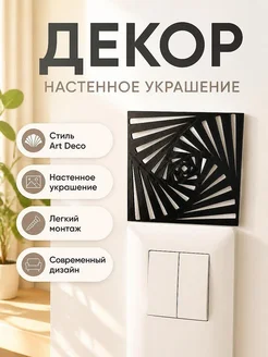 Настенный декор Art Deco