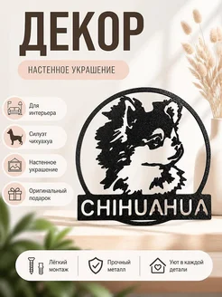 Декор на стену Чихуахуа