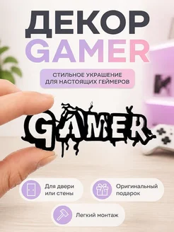 Настенный декор Gamer