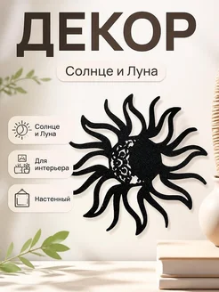 Декор Солнце и Луна