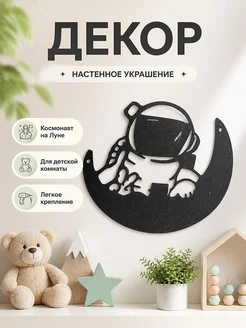 Декор настенный Космонавт на Луне