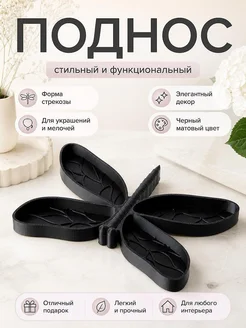 Декоративный поднос Стрекоза для украшений и мелочей
