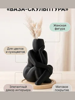 Ваза-скульптура Женская фигура, декор для дома