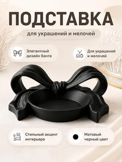 Декоративная подставка-бант для украшений