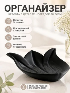 Декоративный лоток Лепесток Тюльпана